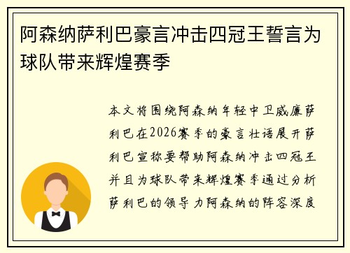 阿森纳萨利巴豪言冲击四冠王誓言为球队带来辉煌赛季