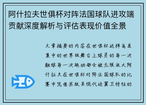 阿什拉夫世俱杯对阵法国球队进攻端贡献深度解析与评估表现价值全景