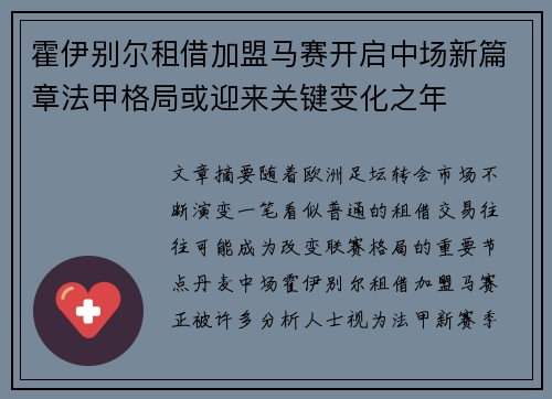 霍伊别尔租借加盟马赛开启中场新篇章法甲格局或迎来关键变化之年