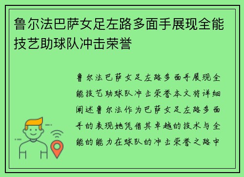 鲁尔法巴萨女足左路多面手展现全能技艺助球队冲击荣誉
