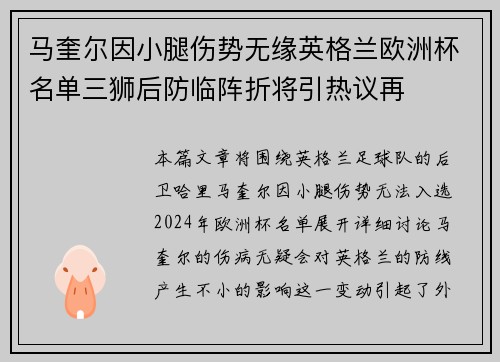 马奎尔因小腿伤势无缘英格兰欧洲杯名单三狮后防临阵折将引热议再