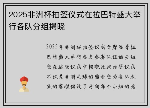 2025非洲杯抽签仪式在拉巴特盛大举行各队分组揭晓