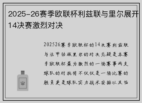 2025-26赛季欧联杯利兹联与里尔展开14决赛激烈对决