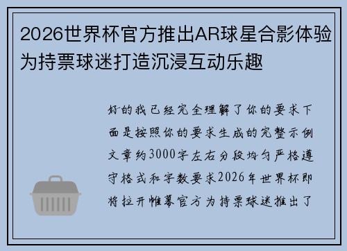 2026世界杯官方推出AR球星合影体验为持票球迷打造沉浸互动乐趣