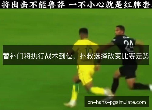 替补门将执行战术到位,扑救选择改变比赛走势 替补门将执行战术到位,扑救选择改变比赛走势